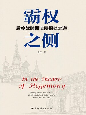 cover image of 霸权之侧